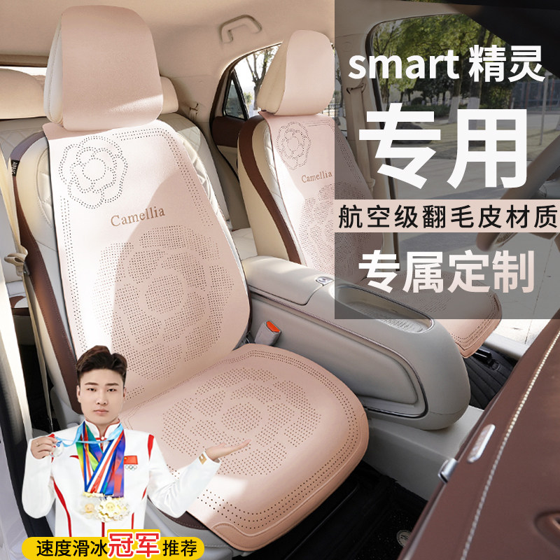 smart精灵#1灵动标准长续航豪华铂金性能车座垫透气翻毛皮座椅套