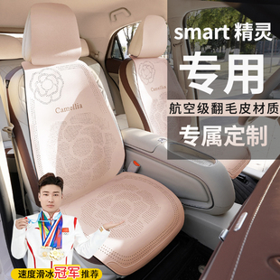 smart精灵 1灵动标准长续航豪华铂金性能定做全包围翻毛皮座椅套
