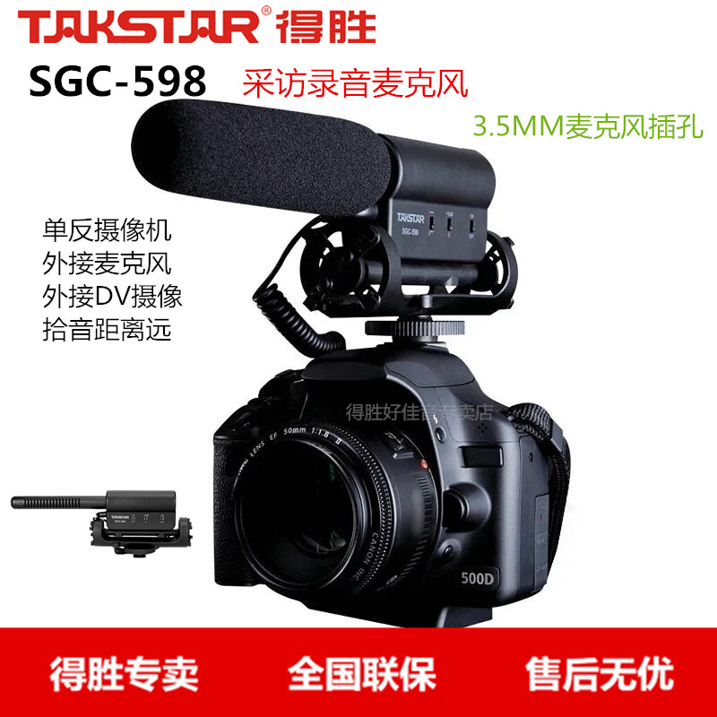 Takstar/得胜 SGC-598 单反相机摄像录音采访麦克风话筒摄影采访