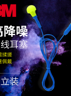 3M318-1005学习睡觉睡眠工作防吵闹防噪隔音降噪消音带线免搓耳塞