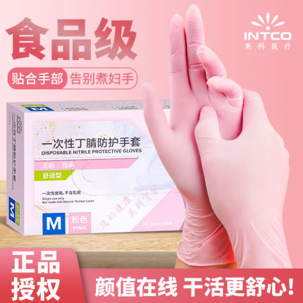 英科一次性手套粉色丁腈食品级家务洗碗厨房加长加厚女士干活专用