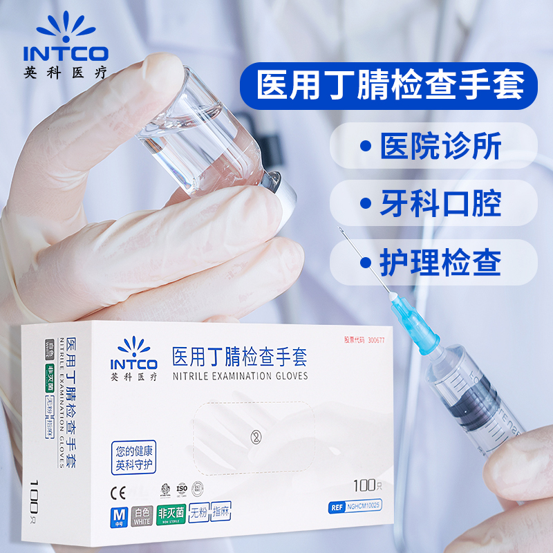 英科医疗一次性丁腈手套检查用