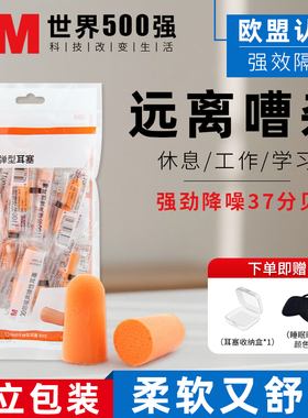 3M正品隔音耳塞睡眠睡觉专用超级静音防水工业降噪防呼噜午休学习