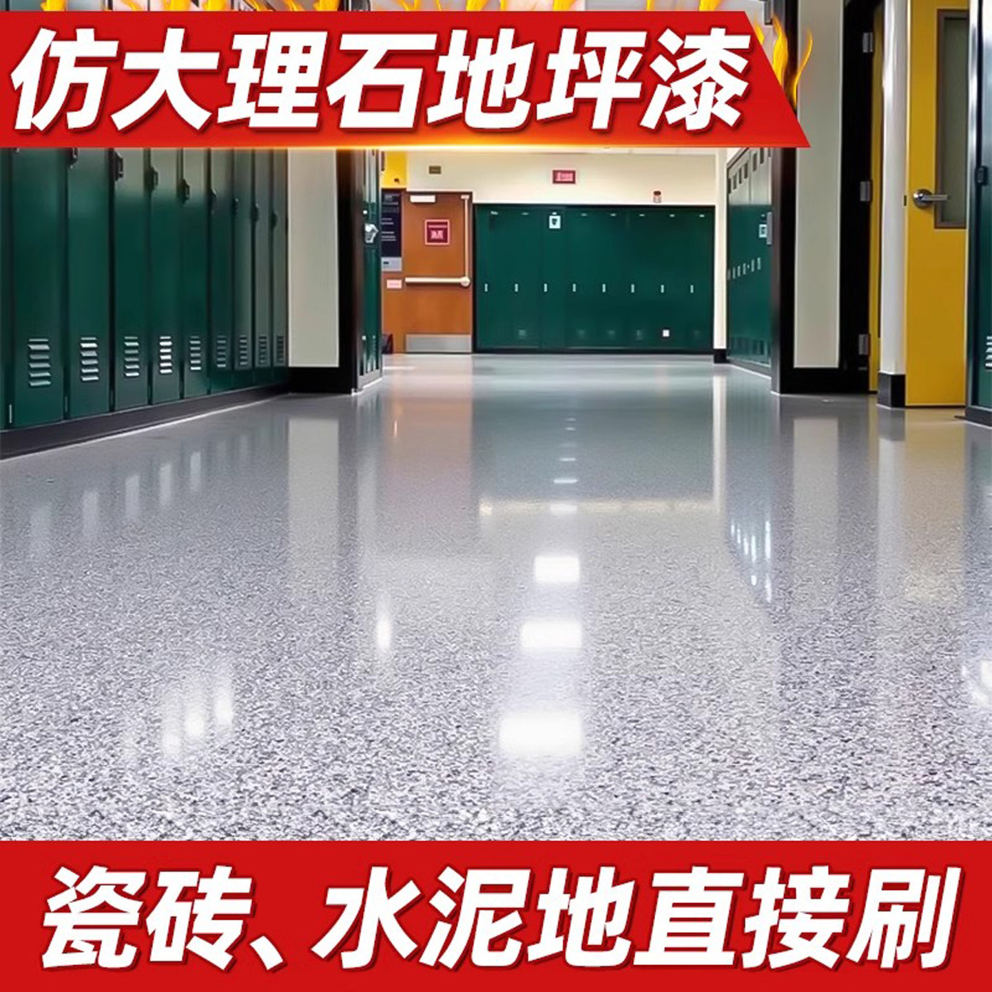 炫嘉米塔尔环氧彩砂自流平家用地坪漆水泥地面漆地板彷大理石耐磨