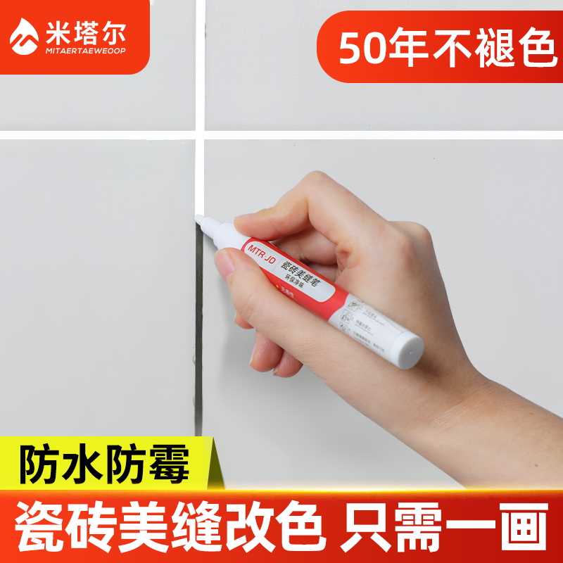 米塔尔美缝剂瓷砖地砖专用美缝工具防水防霉家用勾缝填缝笔胶贴