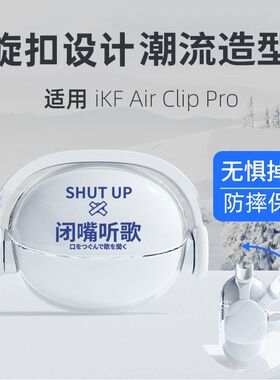 闭嘴听歌适用iKF-AirClip Pro耳机保护套个性简约彩绘软壳可水洗
