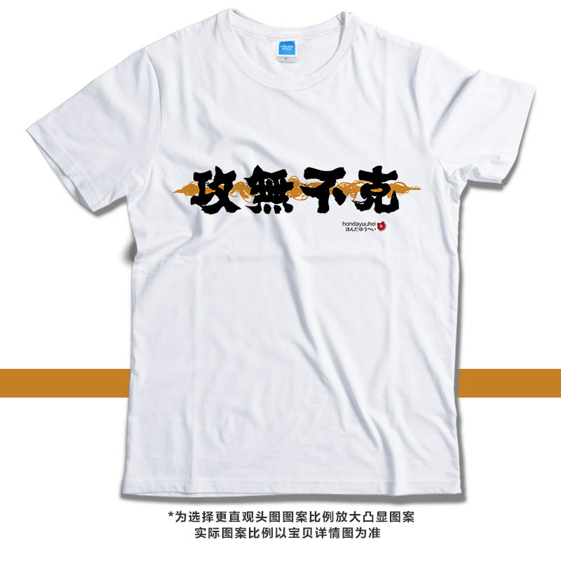 本多熊平攻无不克文字书法中国风莫代尔圆领白色基友情侣装T恤