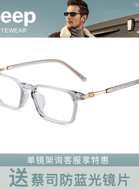 JEEP吉普时尚板材眼镜架休闲百搭B5038/B5039/B5003/1B5087/B8245