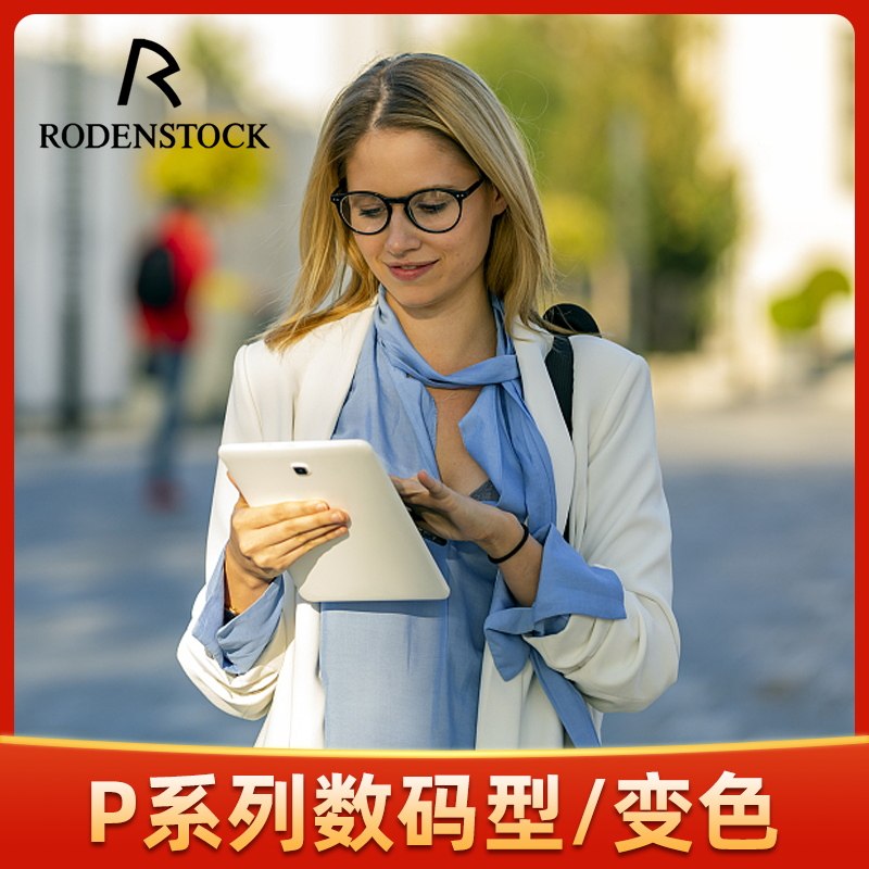 罗敦司得rodenstock变色眼镜片