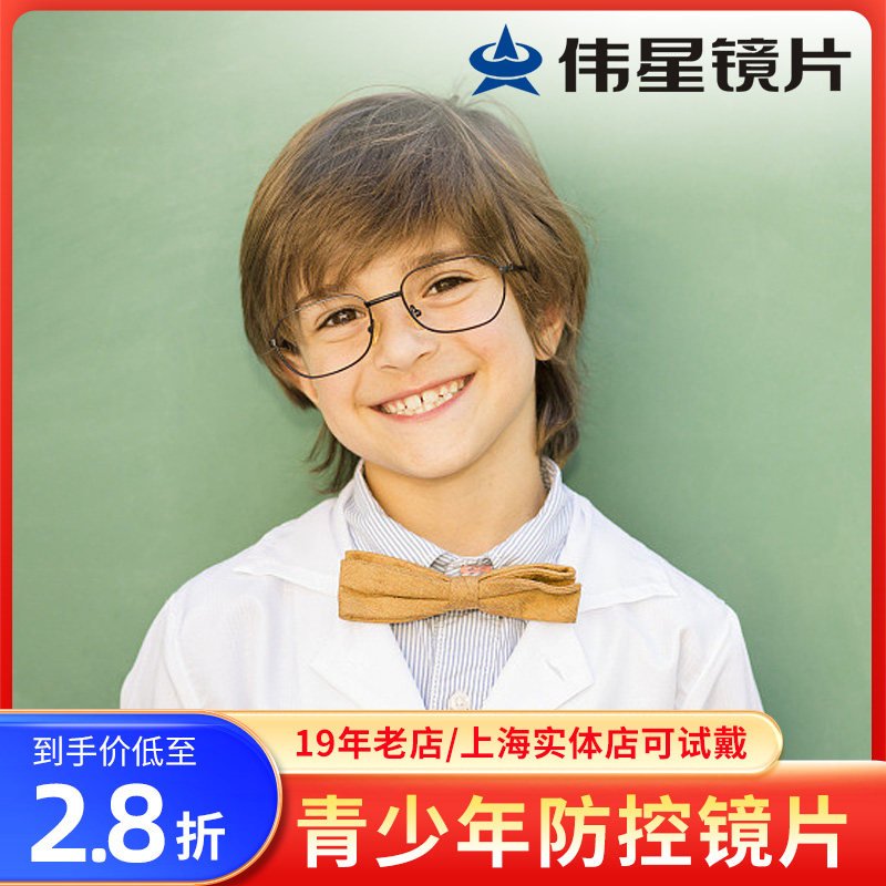 伟星青少年星乐视/星博士/星优视近视防控1.5 1.56翡翠膜眼镜片