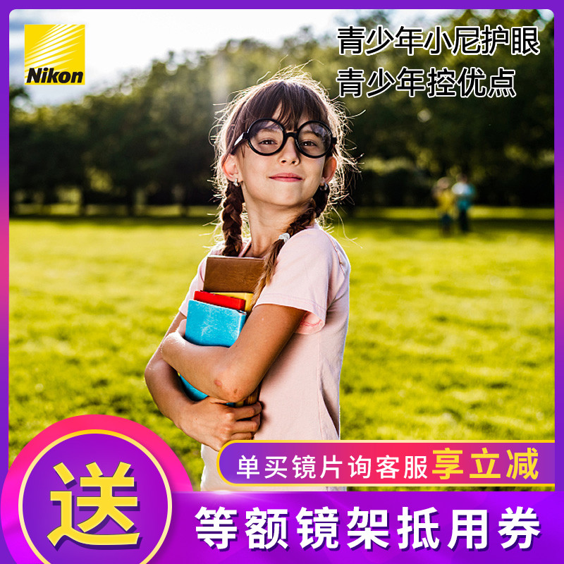 尼康nikon青少年小尼护眼/控优点延缓近视眼镜片防蓝光缓解疲劳