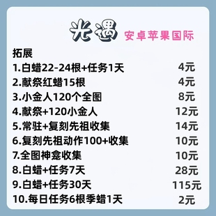 光遇代跑安卓苹果iOS国际服国服蜡烛红蜡献祭小金人复刻先祖神龛