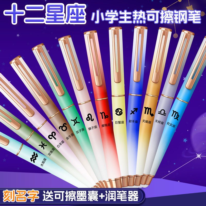 十二星座可擦钢笔小学生练字
