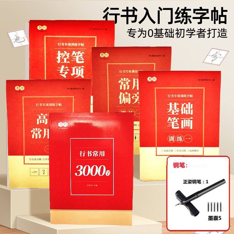 行书控笔常用字速成练字帖