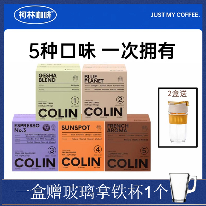 柯林挂耳咖啡5口味意式黑咖啡