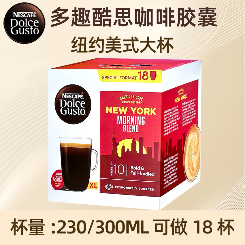 雀巢多趣酷思胶囊咖啡dolce gusto 纽约美式晨光大杯咖啡 18粒/盒