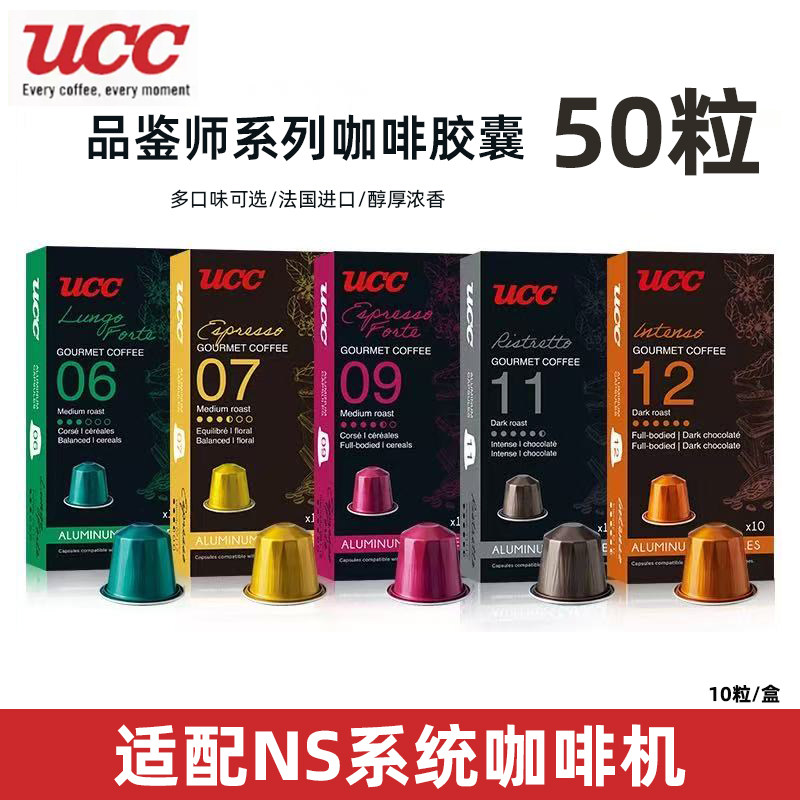 UCC悠诗诗品鉴师系列胶囊咖啡50粒 兼容雀巢Nespresso 心想咖啡机