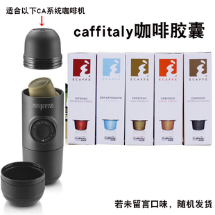 意大利Caffitaly咖啡胶囊 适用WACACO便携式咖啡机胶囊 5款可选