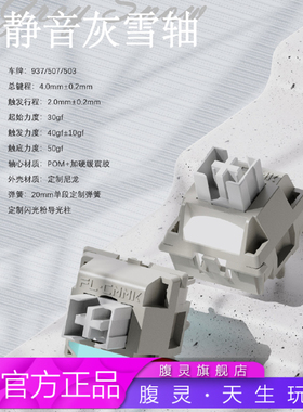 FL腹灵静音灰雪轴体轻音顺滑 踏雪无声 轴心采用POM+定制加硬缓震