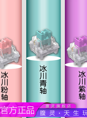 FL·ESPORTS腹灵冰川机械轴体