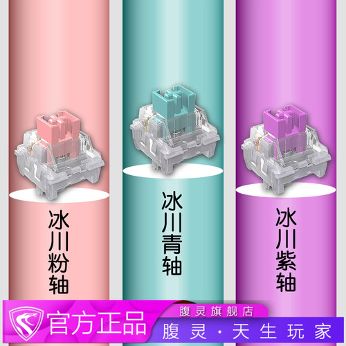 FL·ESPORTS腹灵冰川机械轴体