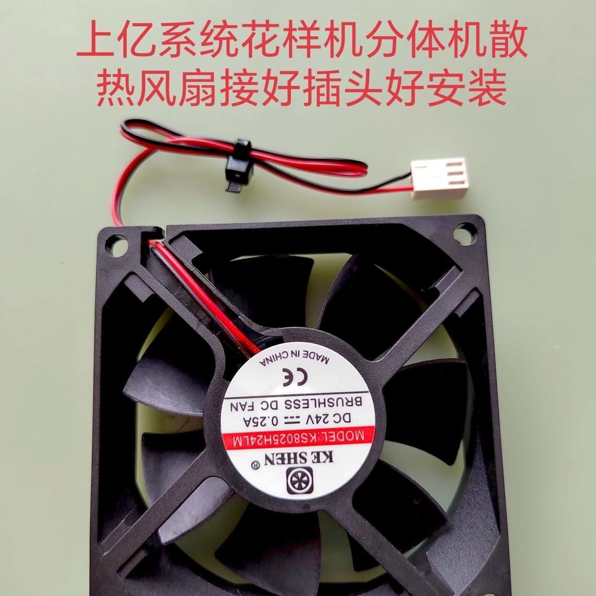 全新KE SHEN DC24V KS8025H24LM 0.25A 8CM 机箱大豪散热风扇