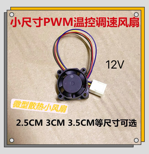 2.5 3cm 3.5 4厘米微小型12v散热风扇4线PWM温控2510 3010 3510