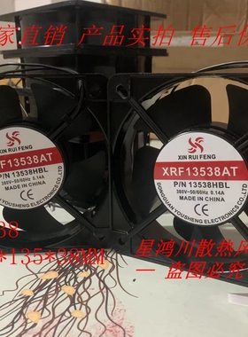 XRF13538AT纯铜滚珠13CM 220V 380V机箱机柜散热风扇工业轴流风机