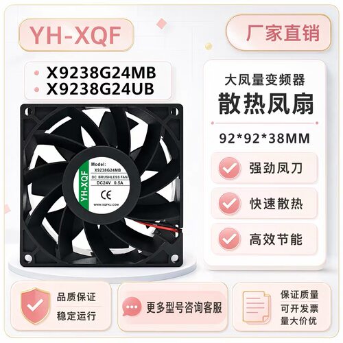 原装YH-XQF X9238G24MB/UB DC24V 0.5A 0.8A 9038变频器散热风扇