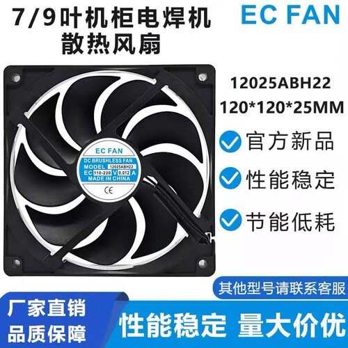 ECFAN12025ABH22 12CM EC110-220V 0.012A展示柜冰箱静音散热风扇