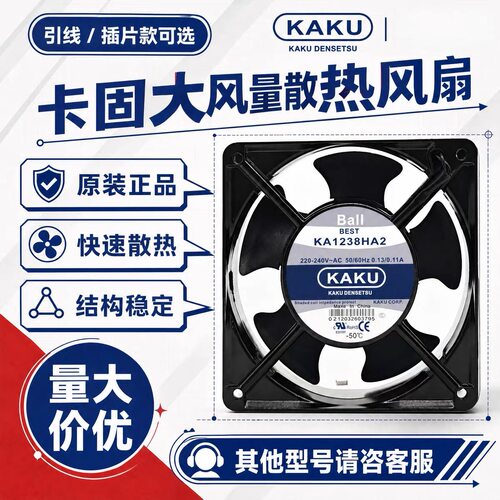 原装KAKU卡固 KA1238HA2 12CM 220V 0.13A0.11A散热风扇轴流风机