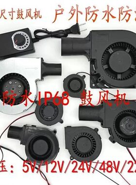 防水防潮鼓风机9733 7530 12032 5V 12V 24V大风量离心涡轮风扇