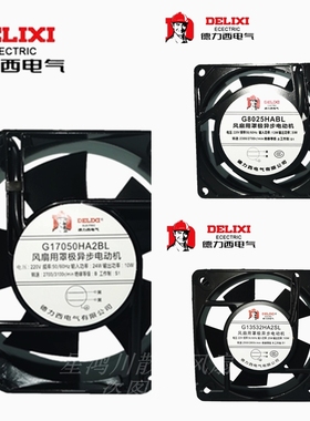 德力西G8025/9025/11025/12025/12038/13532/15050HA2SL散热风扇