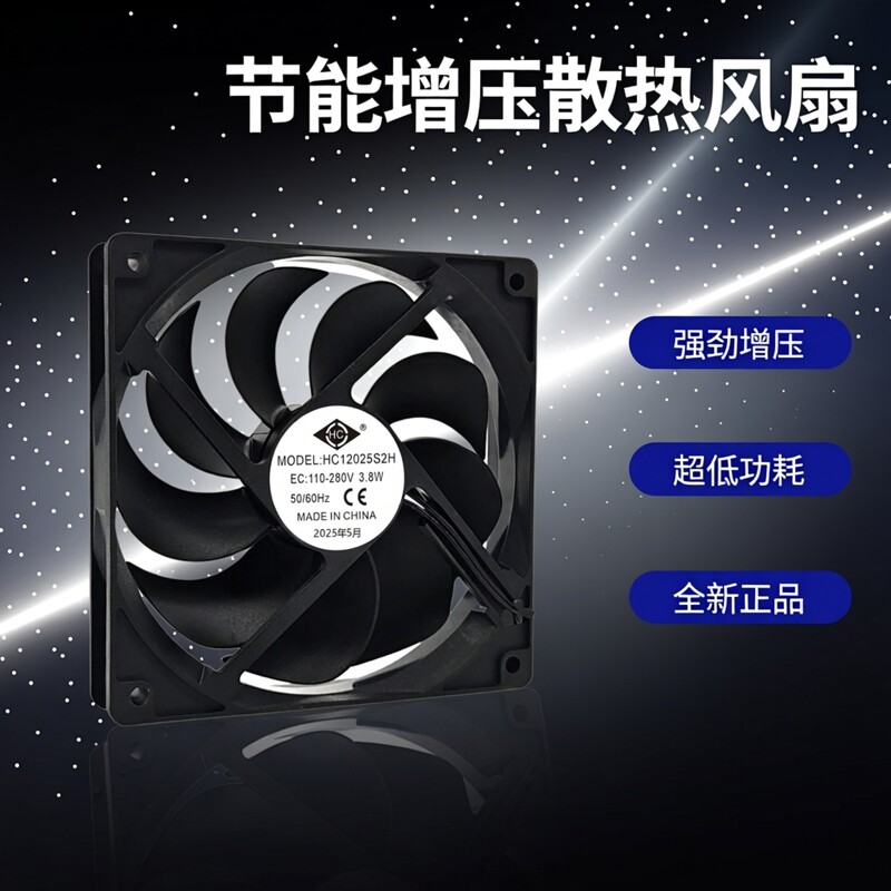 全新HC12025S2H节能增压EC110-280V 3.8W超大风量机柜散热风扇