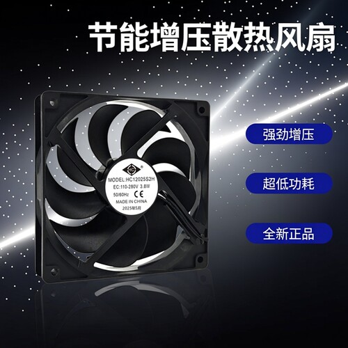 全新HC12025S2H节能增压EC110-280V 3.8W超大风量机柜散热风扇