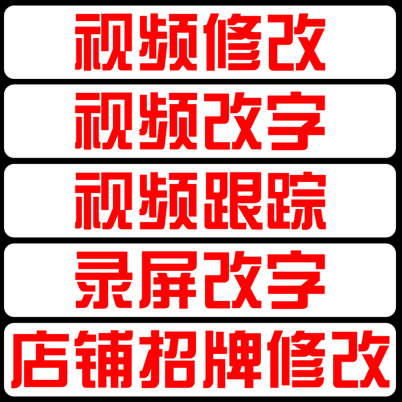 P视频修改抠像字合成录屏改字擦穿帮处理动画跟踪追踪AE特效制作