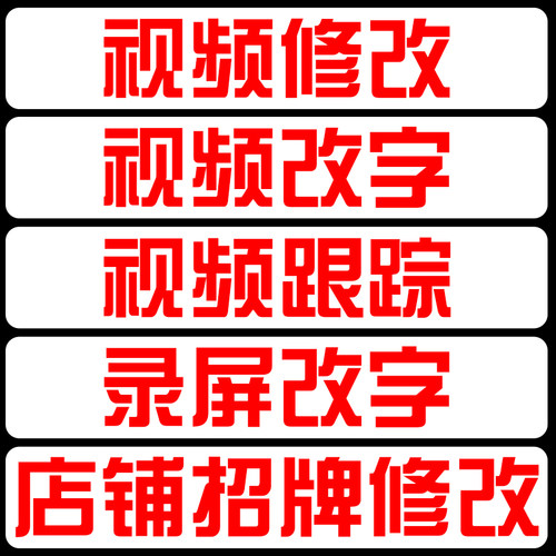 P视频修改抠像字合成录屏改字擦穿帮处理动画跟踪追踪AE特效制作