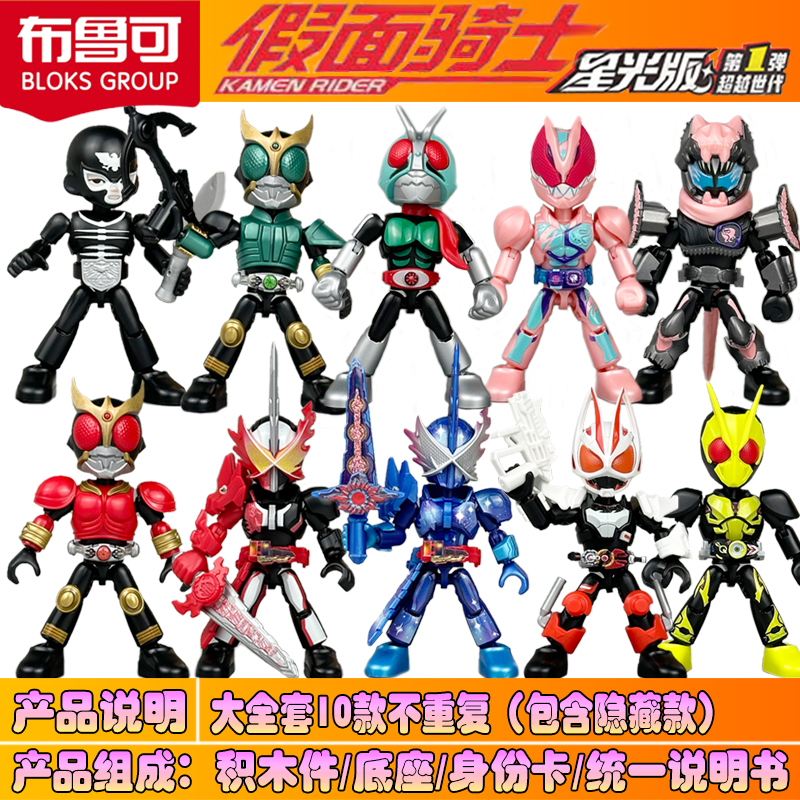 布鲁可假面骑士星光版弹第一弹1代积木人盲盒圣刃零一空我Q版手办