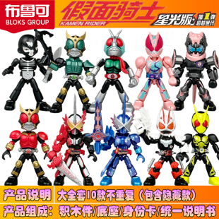 布鲁可假面骑士星光版 手办 弹第一弹1代积木人盲盒圣刃零一空我Q版