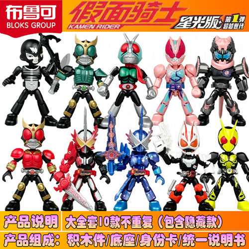 布鲁可假面骑士星光版弹第一弹1代积木人盲盒圣刃零一空我Q版手办
