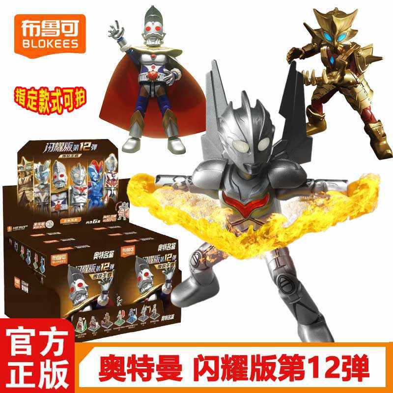布鲁可奥特曼闪耀版第12弹大隐藏奥特之王诺亚赛罗拼装积木人手办