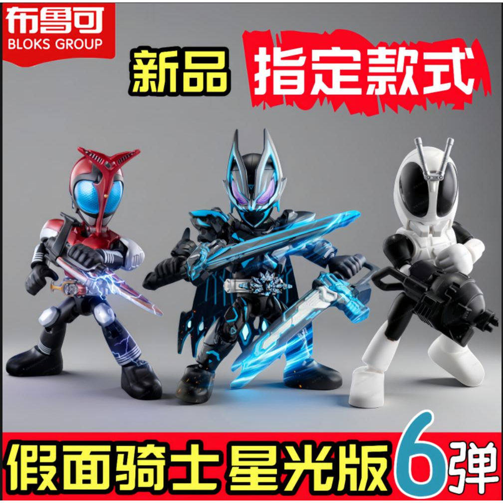 布鲁可假面骑士星光版第六弹6代图片