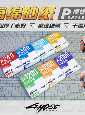 ghost海绵砂纸耐用型高达模型手办曲面打磨工具水洗复活海绵砂