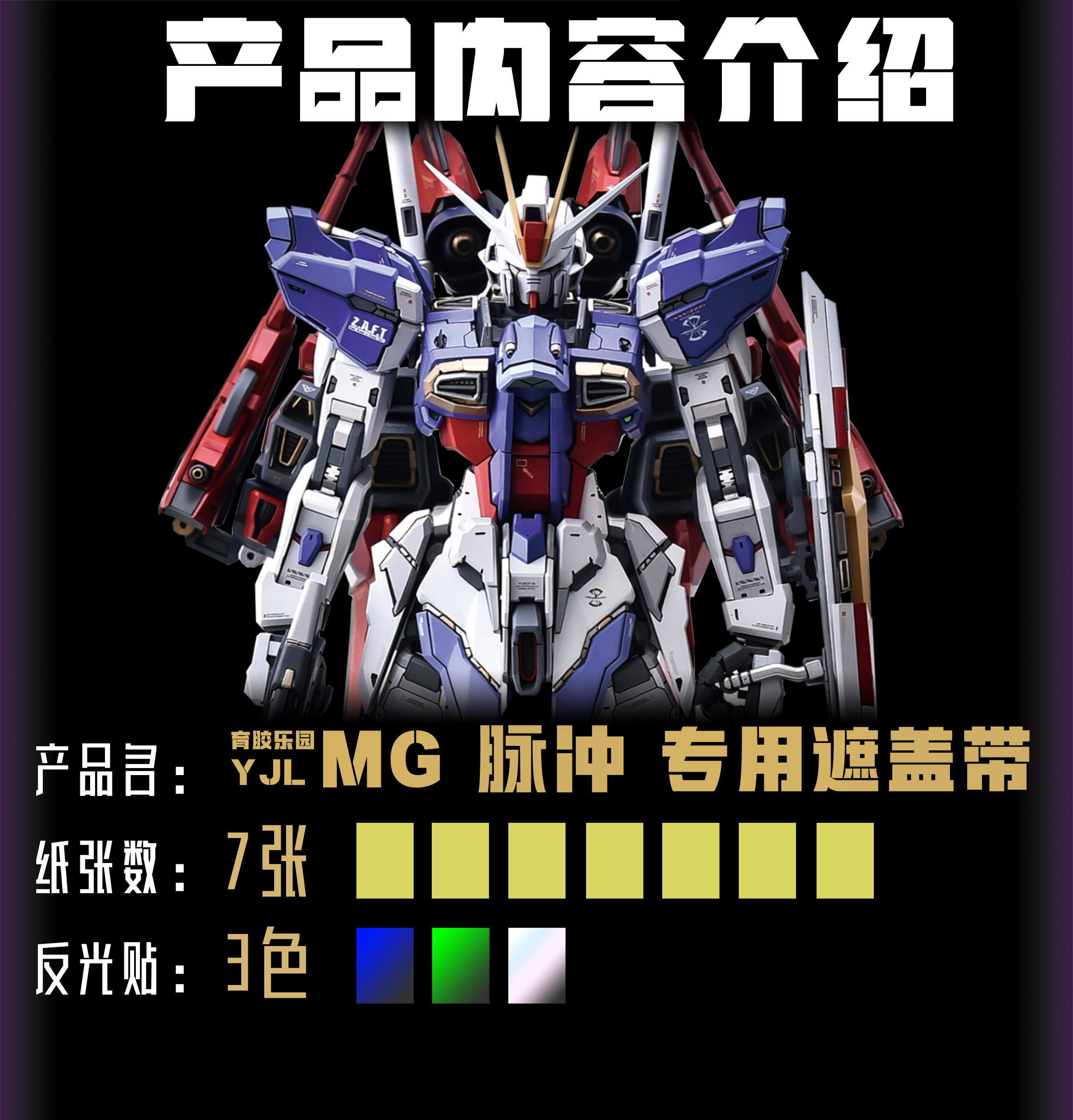 育胶乐园脉冲GK预切割遮盖带模型