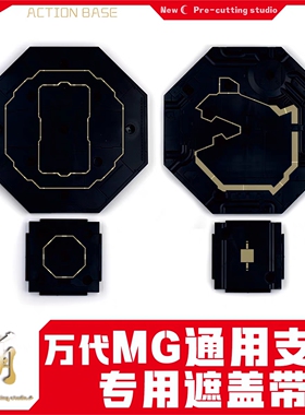 新月遮盖 万代MG通用地台支架预切割专用高达遮盖带