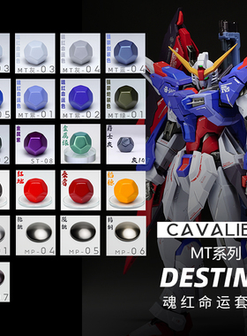 骑士模型漆 MB魂红命运高达套漆 8828套漆 大班命运 命运高达套漆
