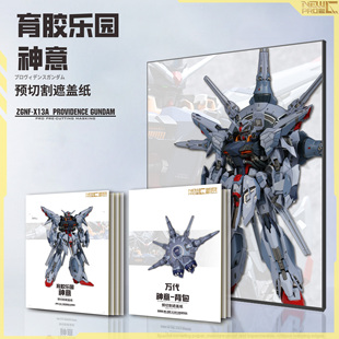 NewC新月遮盖 育胶乐园MG神意gk改件高达喷涂预切割遮盖纸