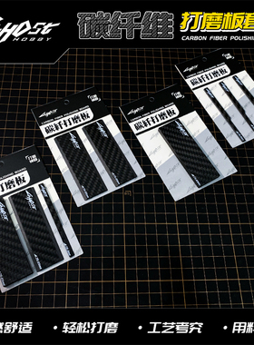 ghost模型碳纤维打磨板干湿两用耐用型高达手办打磨塑料打磨工具