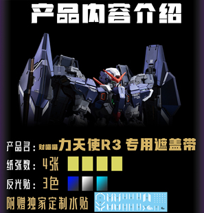 新月遮盖 财喵喵 R3力天使 GK改件预切割专用遮盖带 粤c