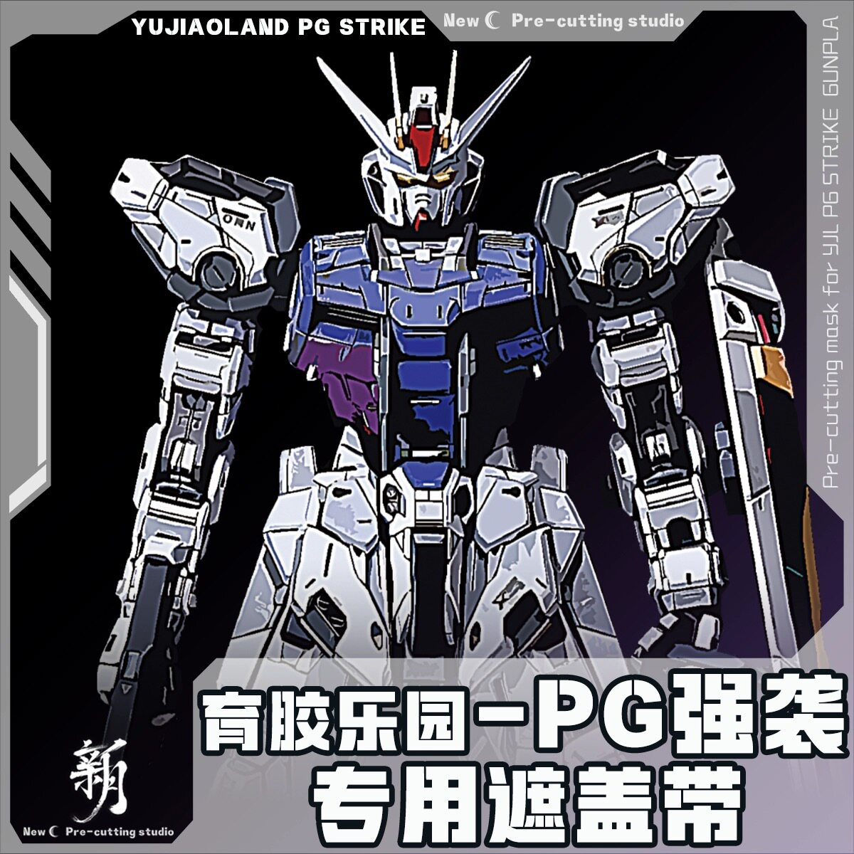 新月遮盖 育胶乐园PG 强袭GK改件预切割专用遮盖带 粤c